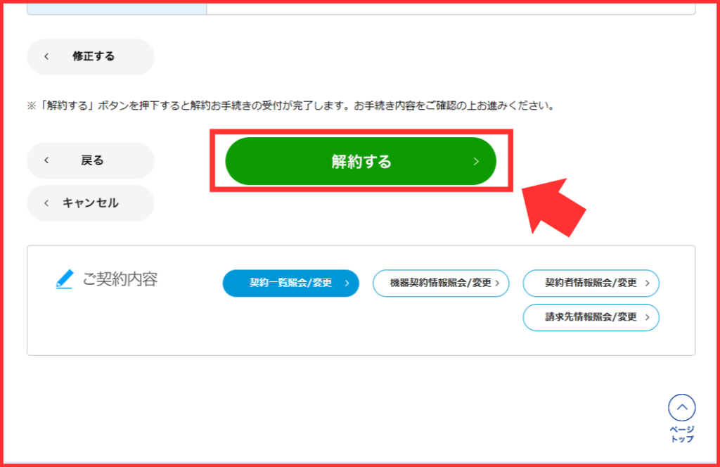お申し込み内容をご確認画面の解約ボタン