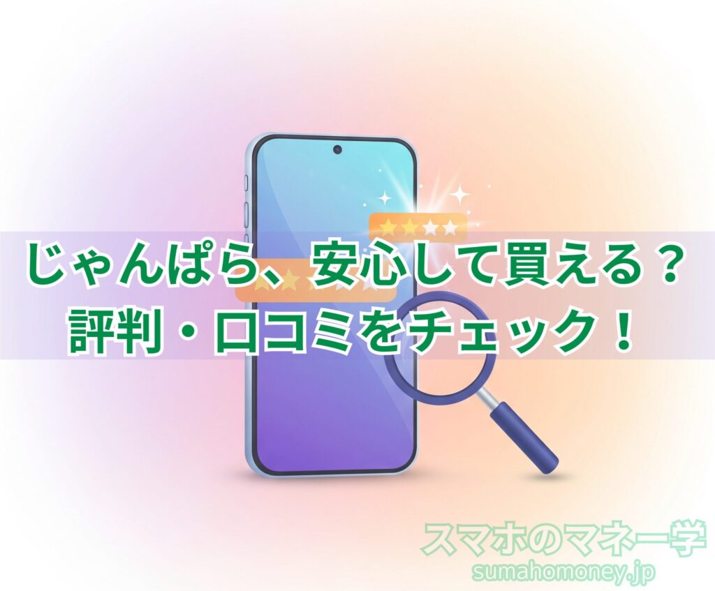 じゃんぱらの評判・口コミをチェック