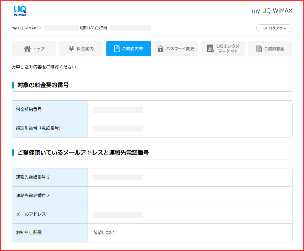 UQ WiMAX解約時の「 お申し込み内容をご確認」画面