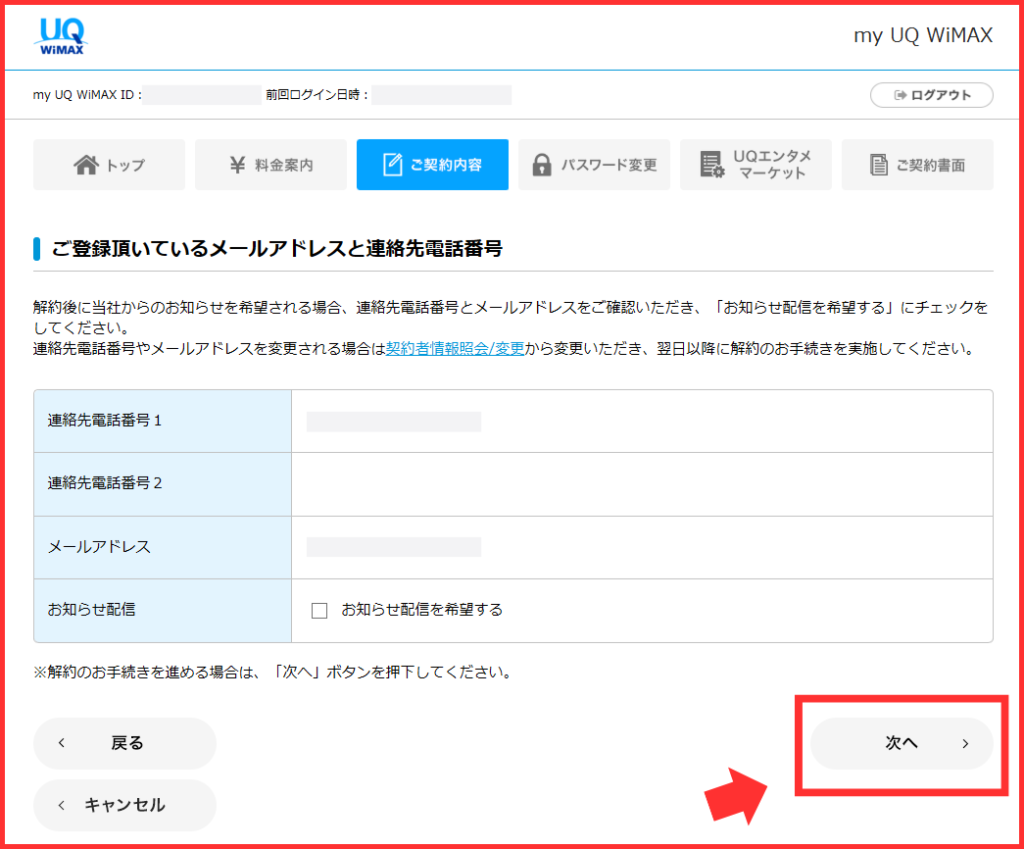 UQ WiMAX解約時の登録メールアドレスなど確認画面