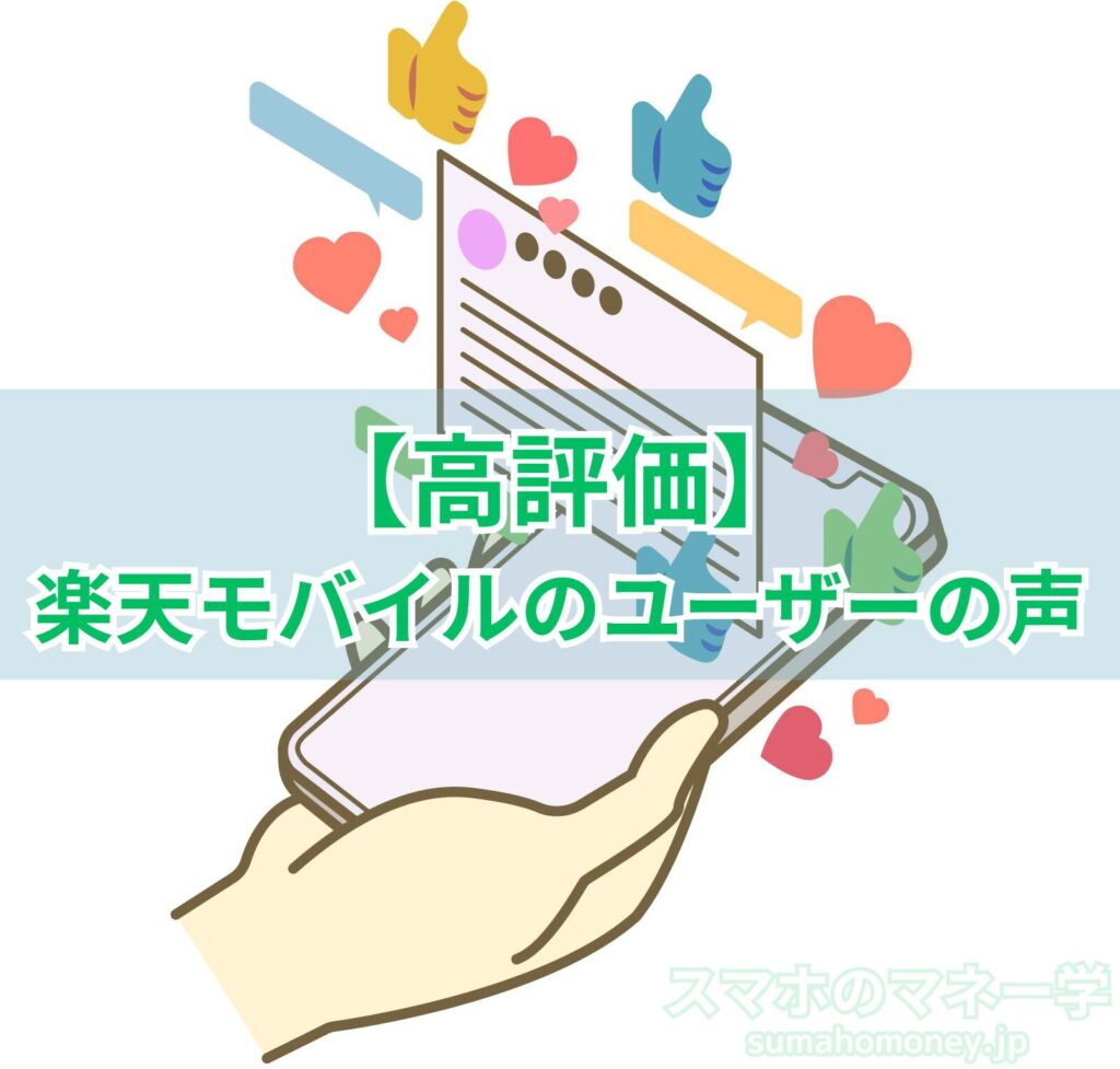 楽天モバイルを使うユーザーからの高評価の声