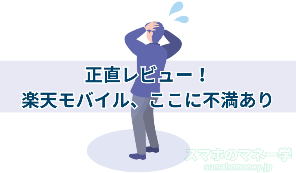 私が思う楽天モバイルの不満点