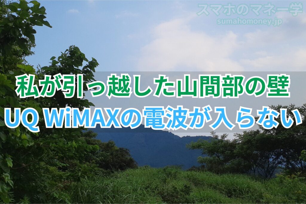 私が引っ越した山間部ではUQ WiMAXの電波が入らない