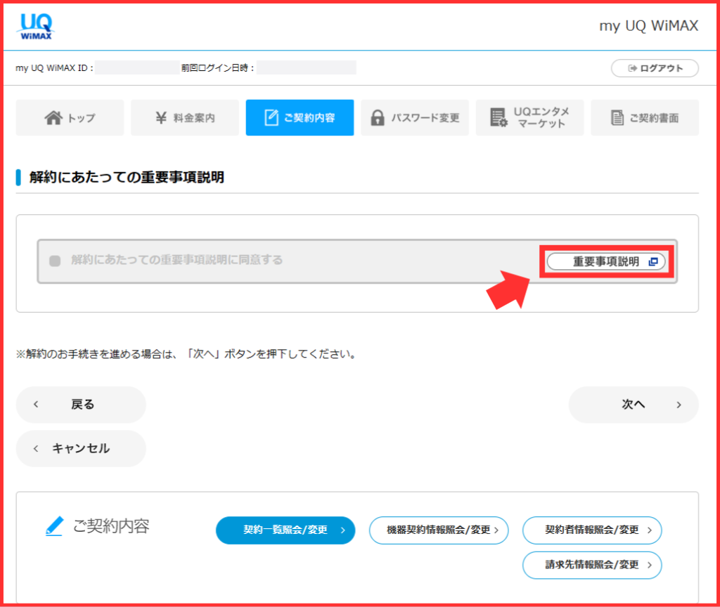 UQ WiMAX解約にあたっての重要説明事項の確認画面