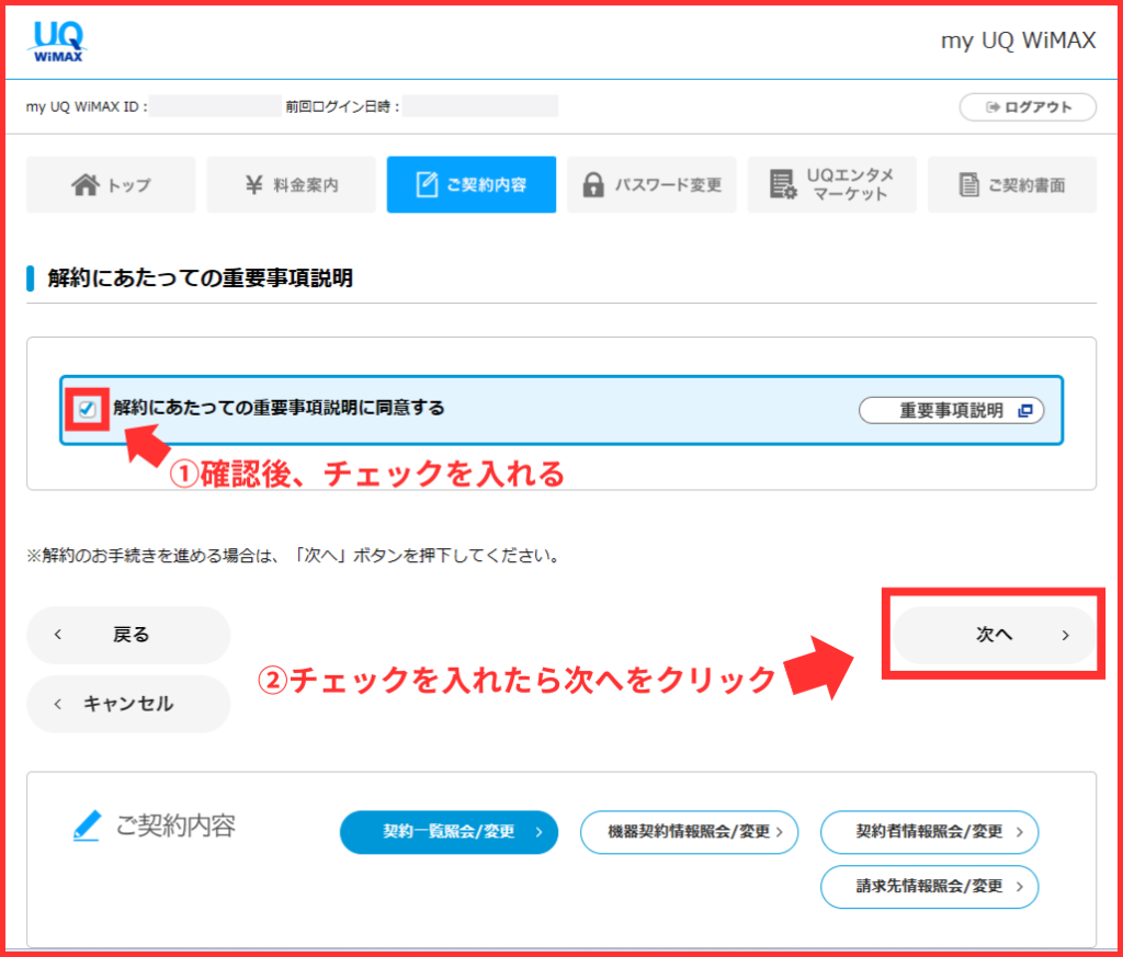 UQ WiMAX解約にあたっての重要説明事項の確認画面