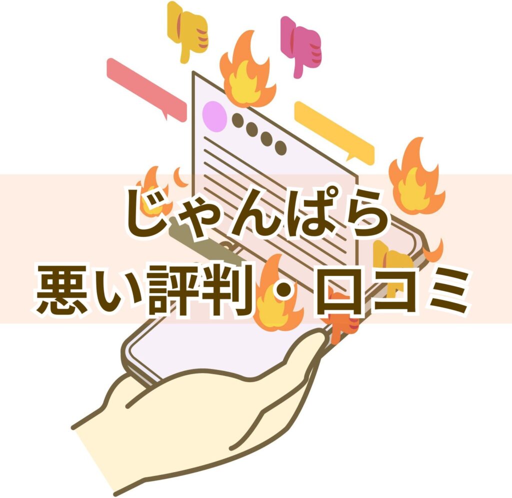じゃんぱらの悪い評判・口コミ