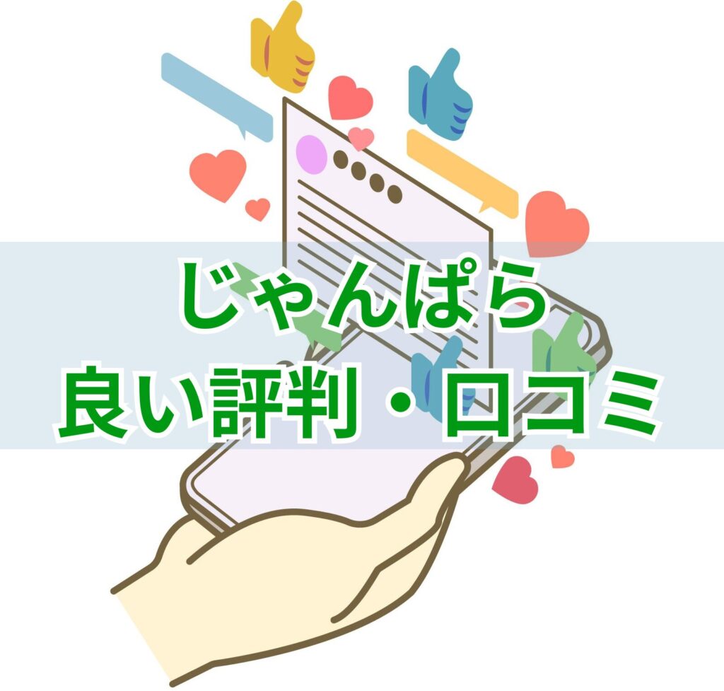 じゃんぱらの良い評判・口コミ
