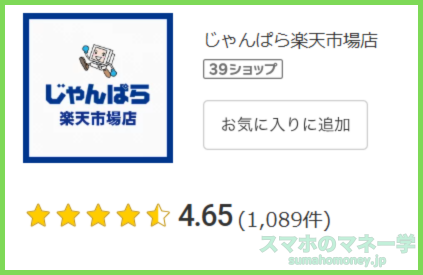 じゃんぱらのレビュー評価