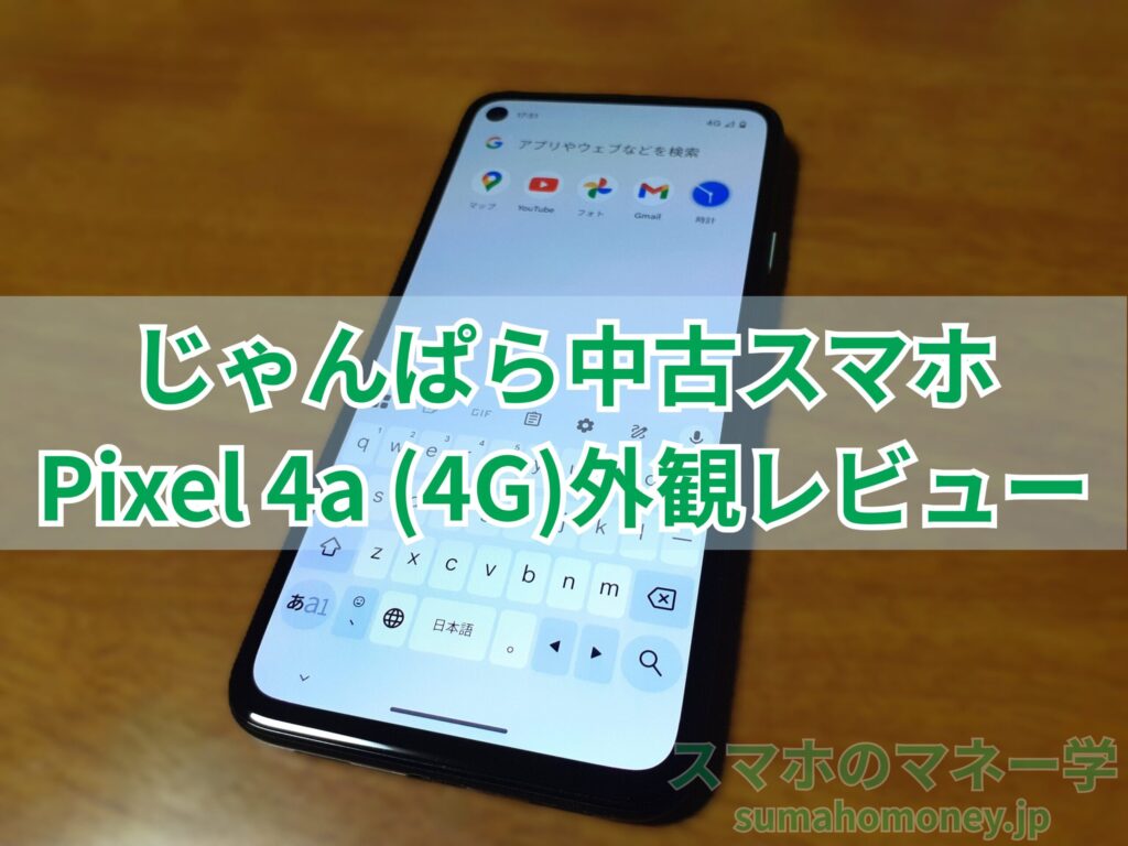 じゃんぱら中古スマホPixel 4a (4G)外観レビュー