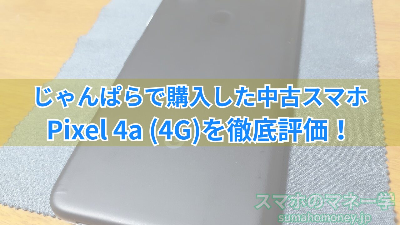 じゃんぱら中古スマホ「Pixel 4a (4G)」レビュー記事