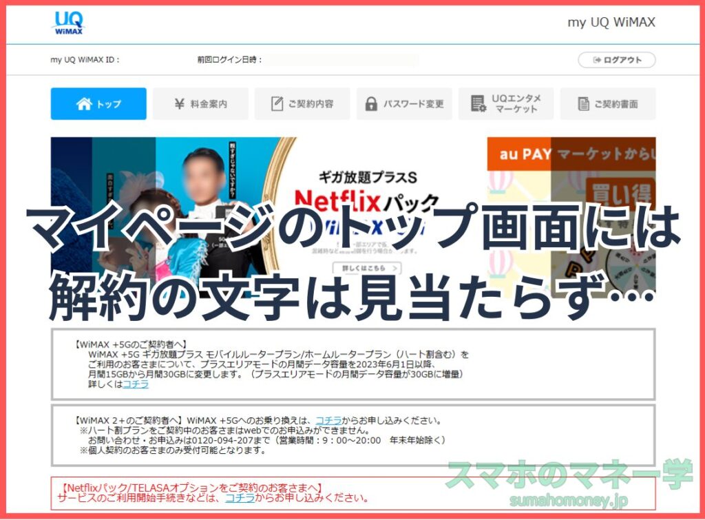 UQ WiMAXマイページのトップ画面は解約の文字が見当たらない