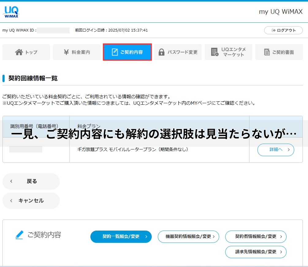 一見、UQ WiMAXのご契約内容ページにも解約する選択肢は見当たらない
