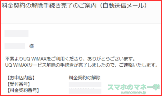UQ WiMAX料金契約の解除手続き完了のご案内