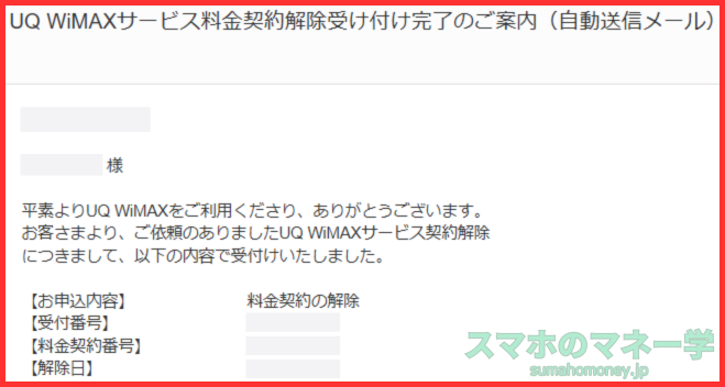 UQ WiMAXサービス料金契約解除受け付け完了のご案内メール
