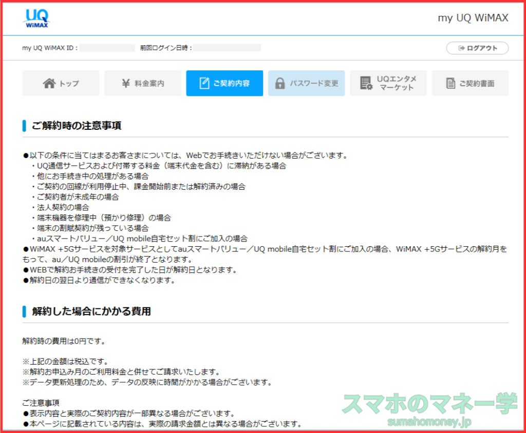 UQ WiMAX解約時の注意事項など記載ページ