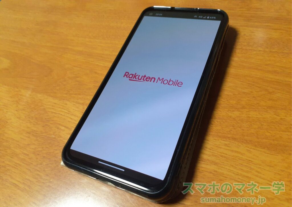 楽天モバイルアプリ起動中
