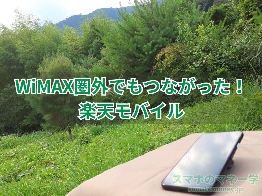 WiMAX圏外でもつながった楽天モバイル