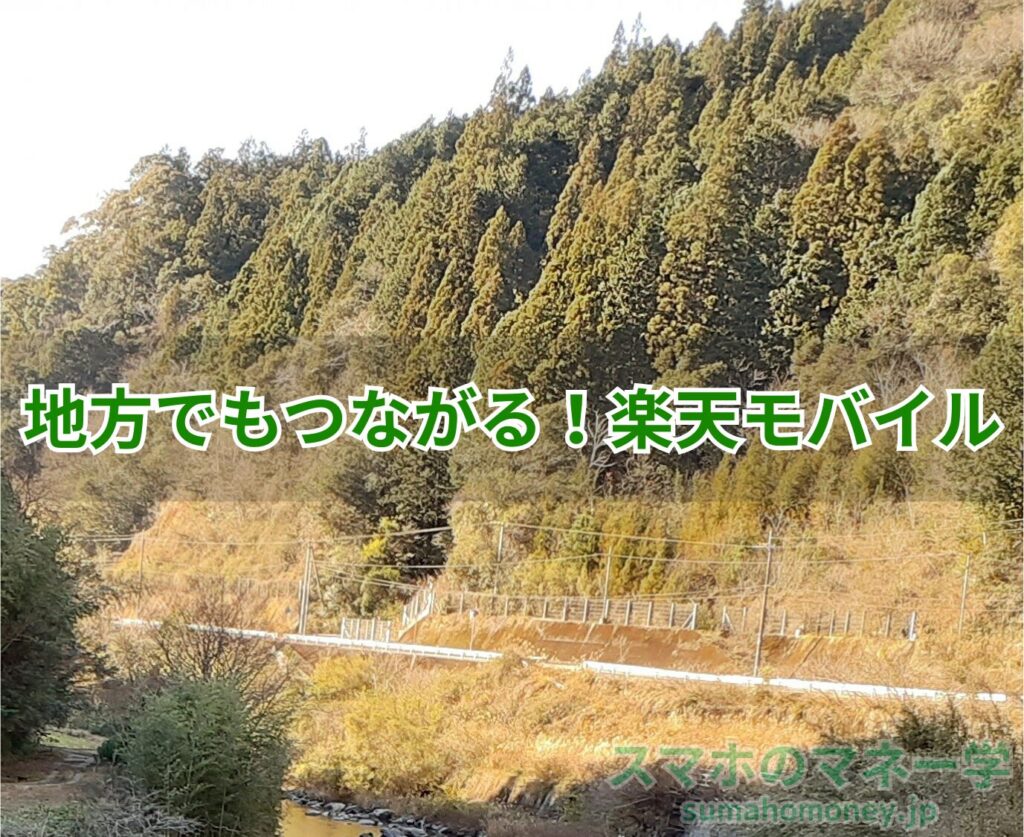 地方でもつながる楽天モバイル