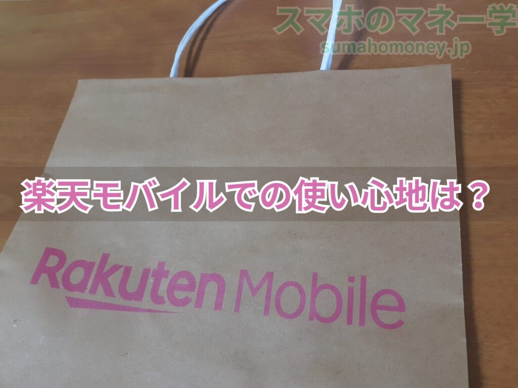 楽天モバイルでの使い心地は？