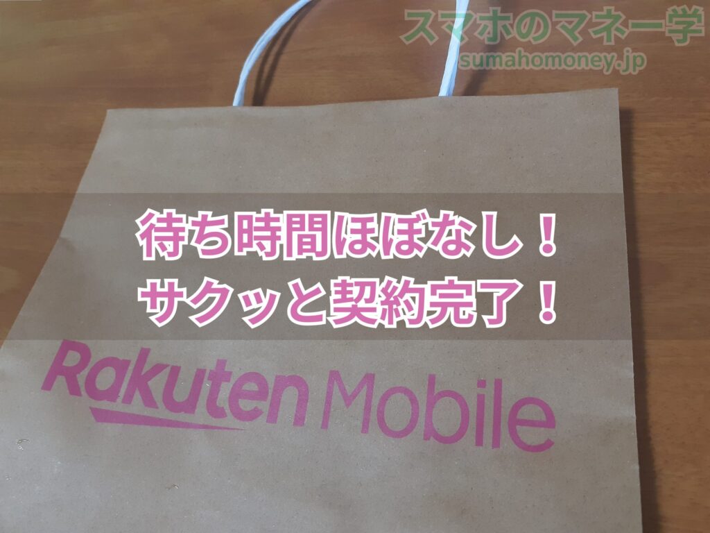楽天モバイル契約は、待ち時間がほぼなくサクッと契約できた