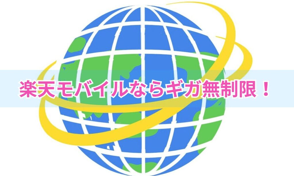 楽天モバイルならギガ無制限!