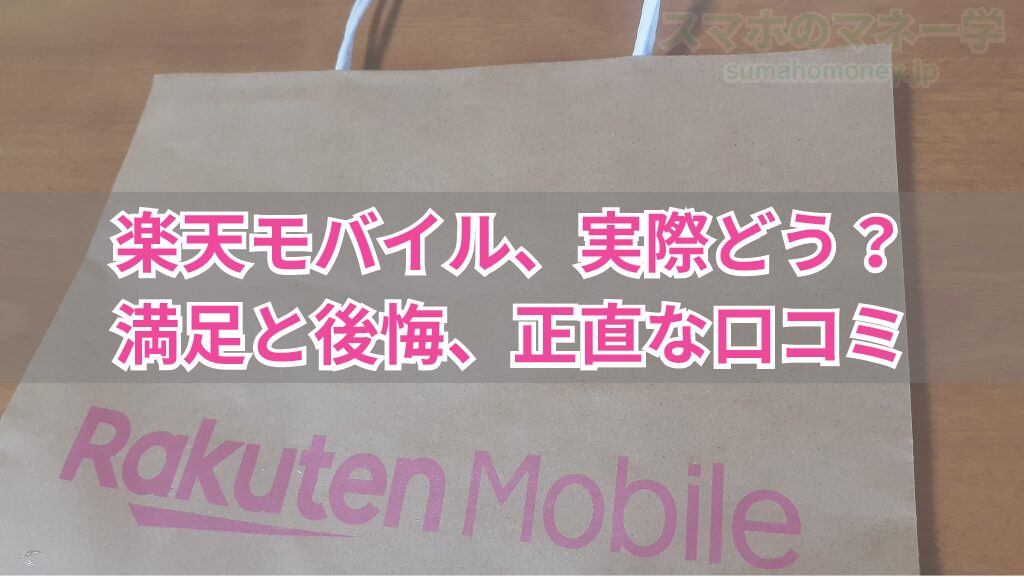 楽天モバイルの本当の評判は？利用者が語るリアルな口コミ【2025年最新】