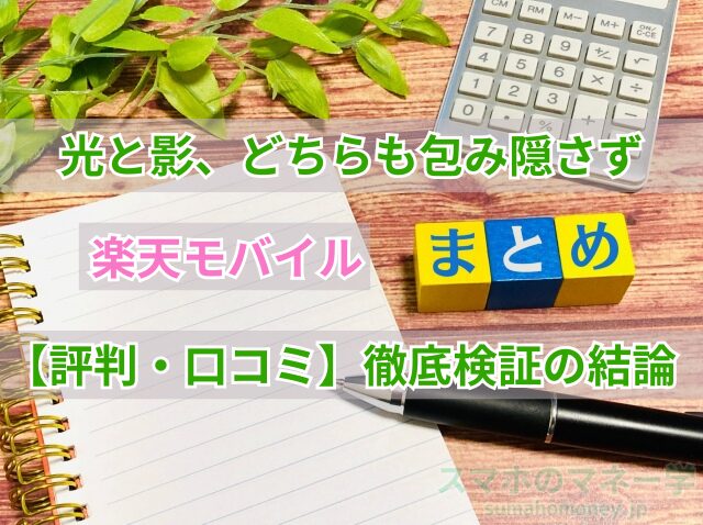 楽天モバイル評判・口コミまとめ