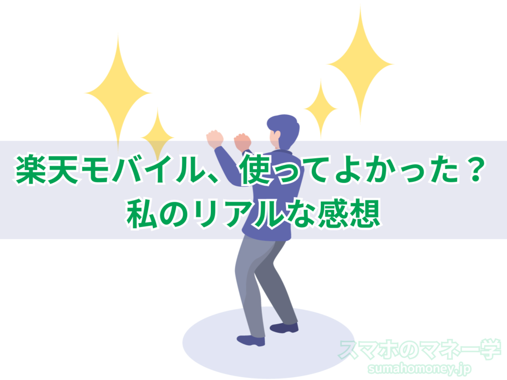 私が楽天モバイルを使ってよかったと思う理由