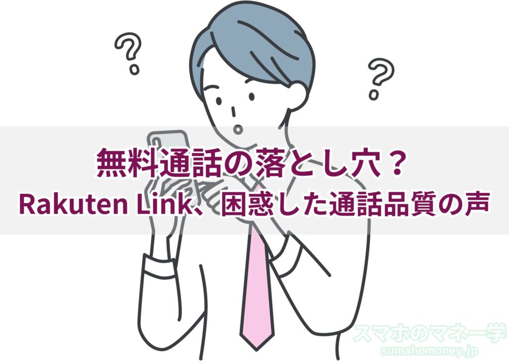 Rakuten Linkの通話品質が不安定という口コミ