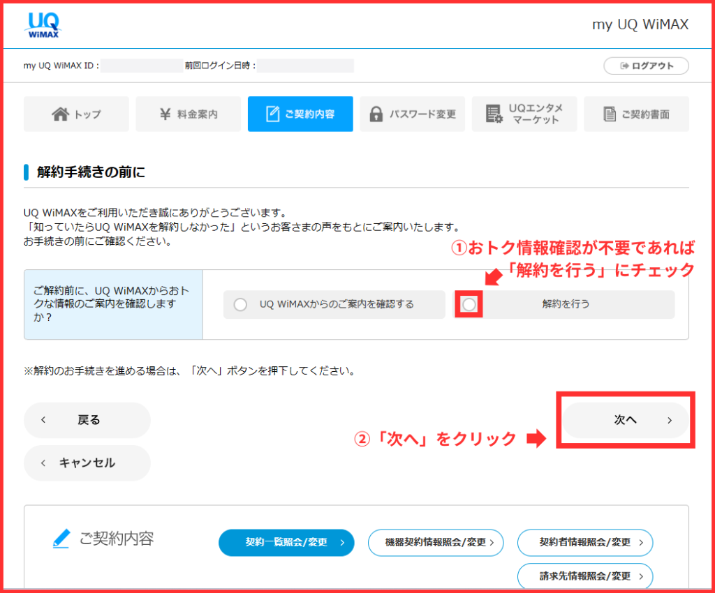 UQ WiMAX「解約手続きの前に」画面