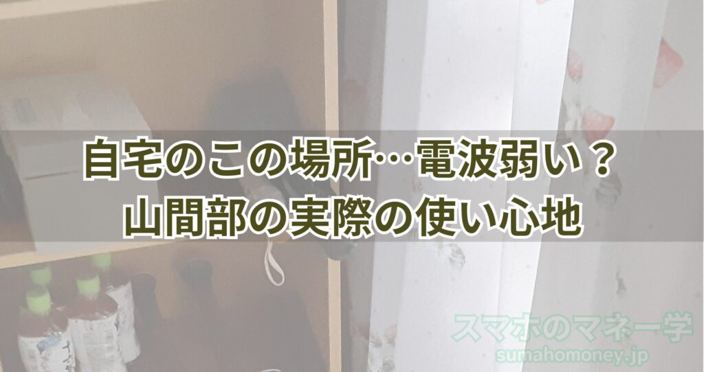 山間部の自宅では場所によって電波が弱い