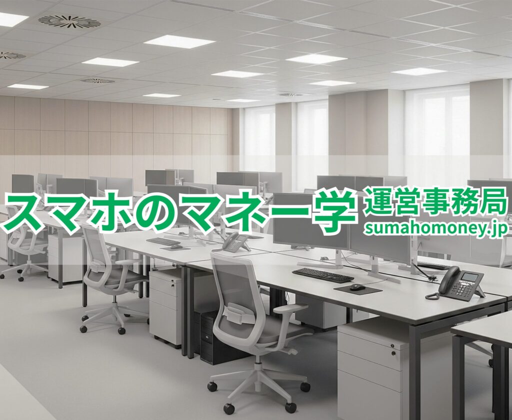 スマホのマネー学 運営事務局