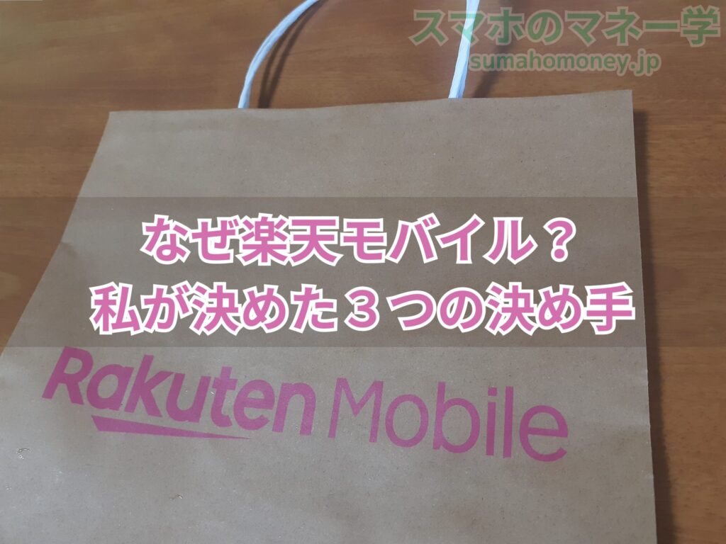 私が楽天モバイルを契約した3つの決め手