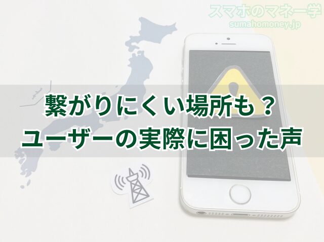 楽天モバイルの回線が繋がりにくい場所もあるといった評判