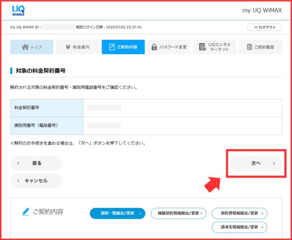 UQ WiMAX対象の料金契約電話番号など表示ページ