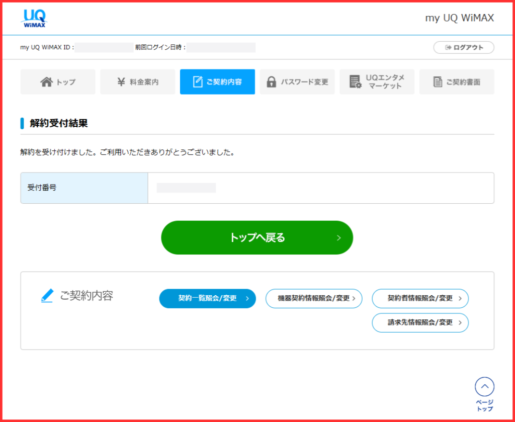UQ WiMAX解約受付結果