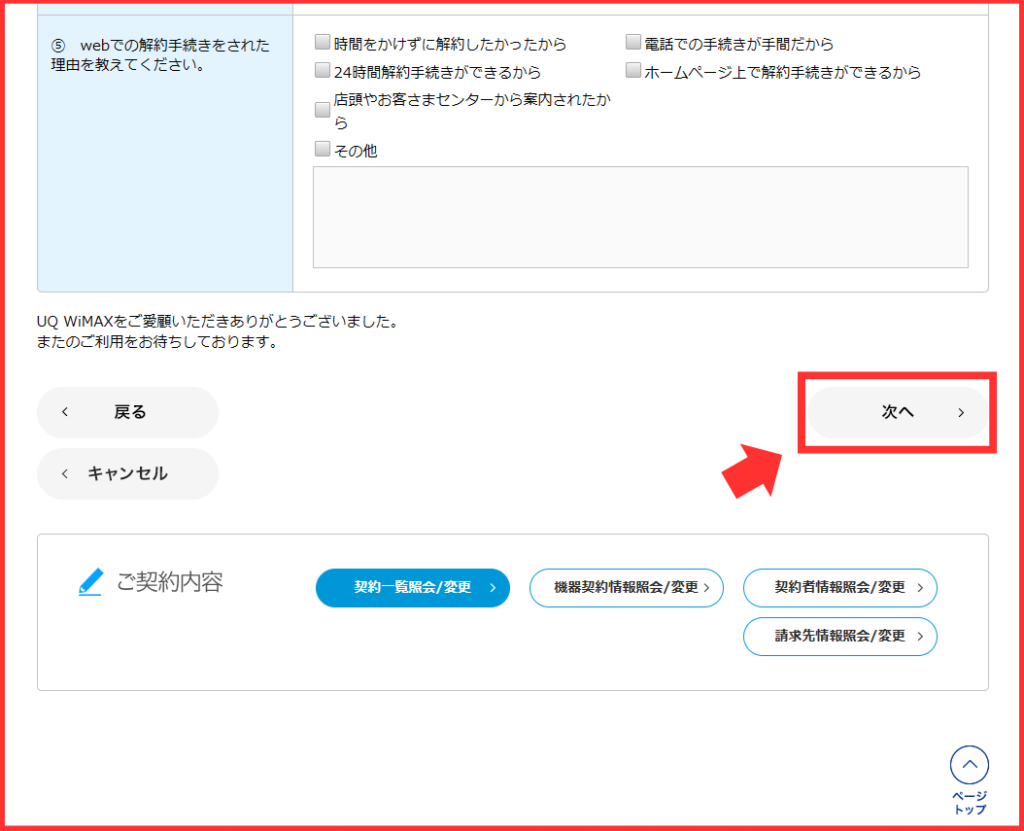 UQ WiMAX解約時アンケートの次へボタン