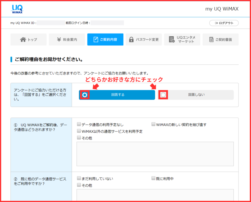 UQ WiMAX解約前のアンケート画面