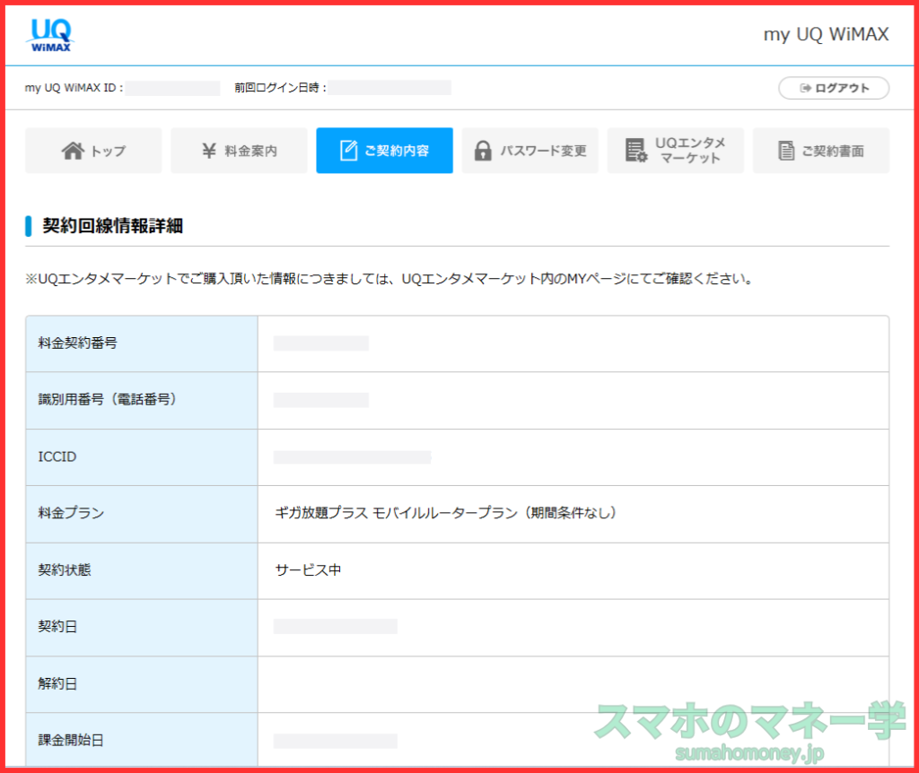 UQ WiMAX契約回線情報詳細ページ