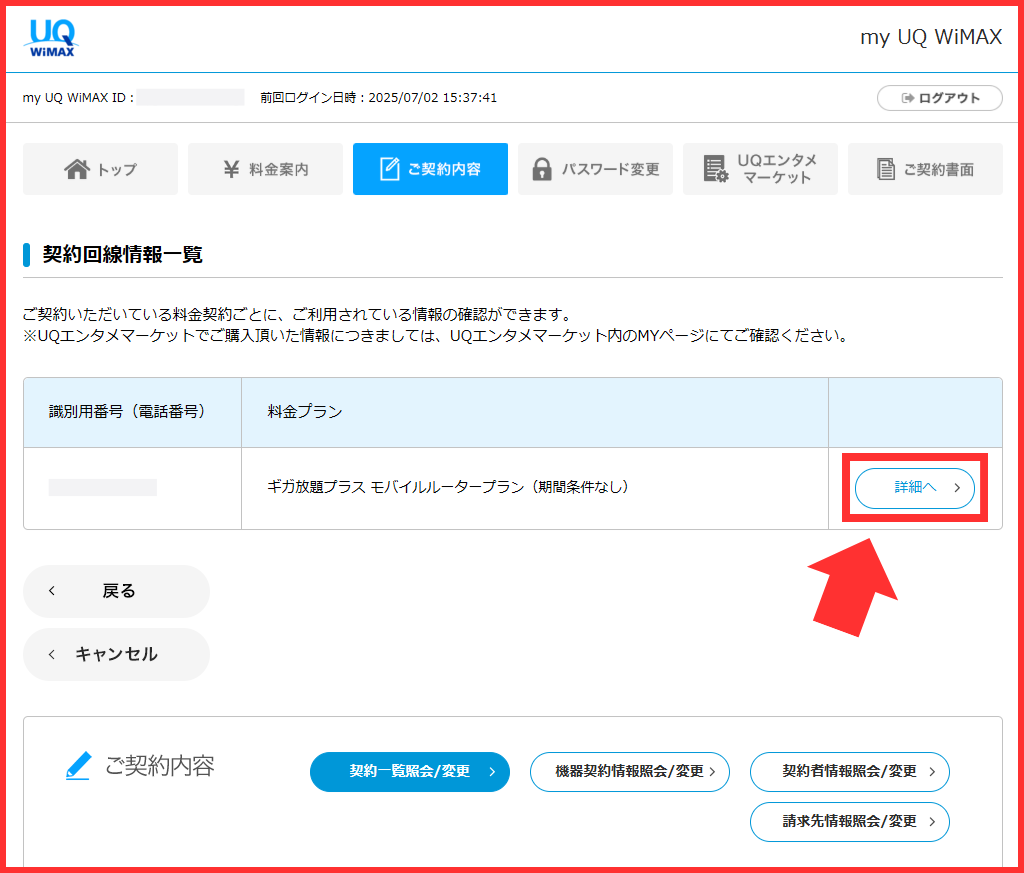 UQ WiMAX契約回線情報一覧ページ