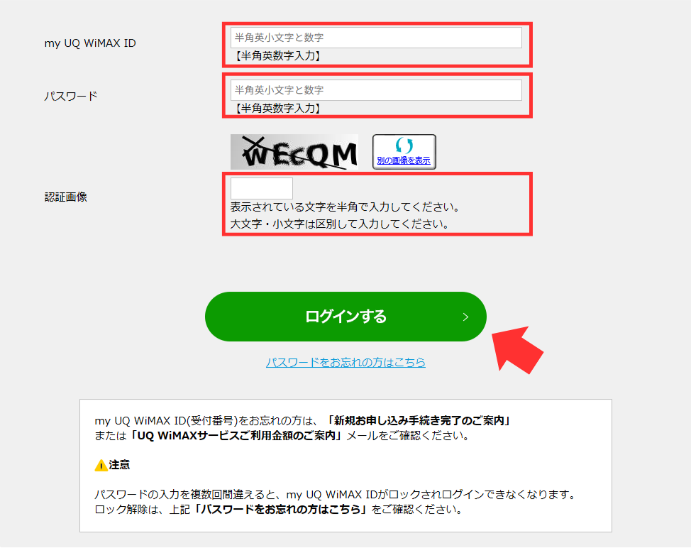 UQ WiMAXマイページログインのIDとパスワード等入力画面