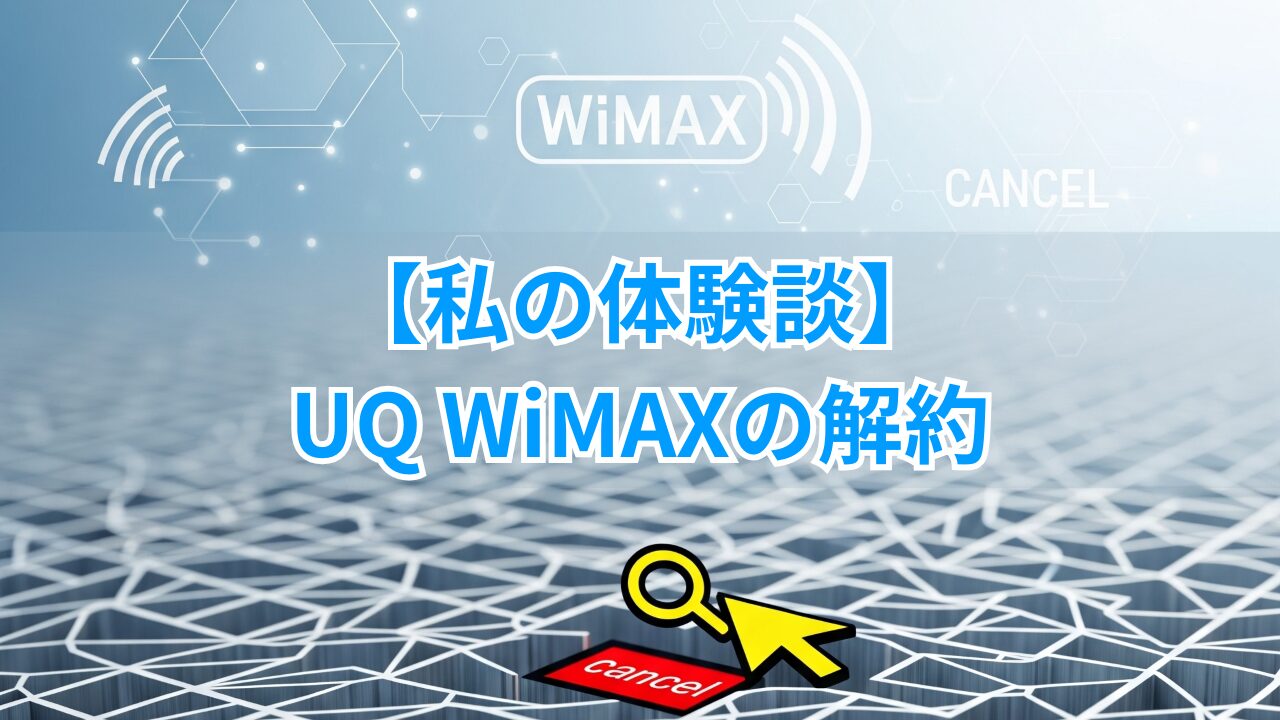 UQ WiMAXをネットで解約した体験談