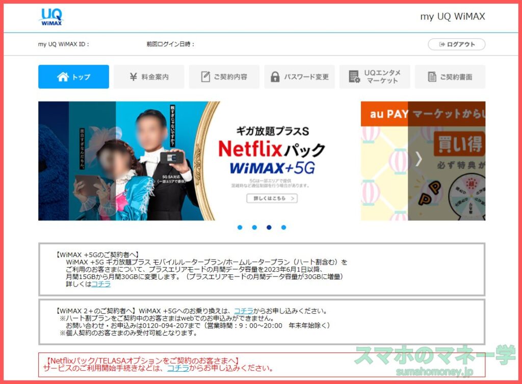 UQ WiMAXマイページ