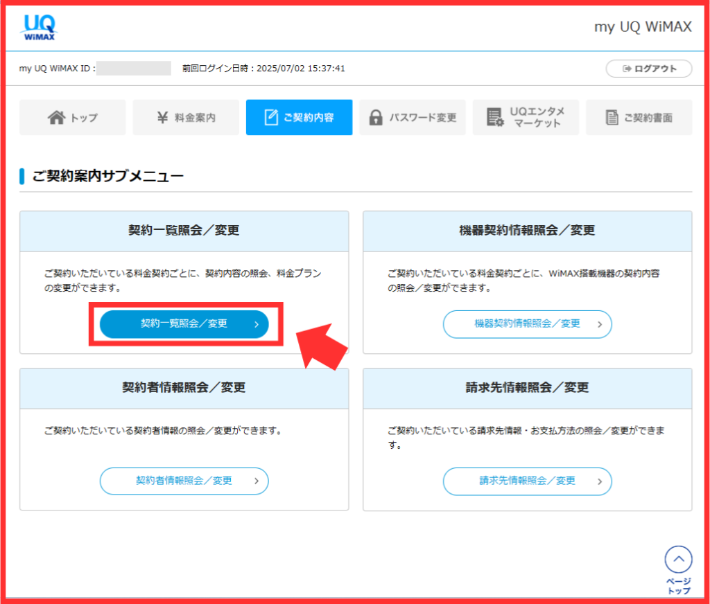 UQ WiMAXマイページの「契約一覧照会/変更」ボタン