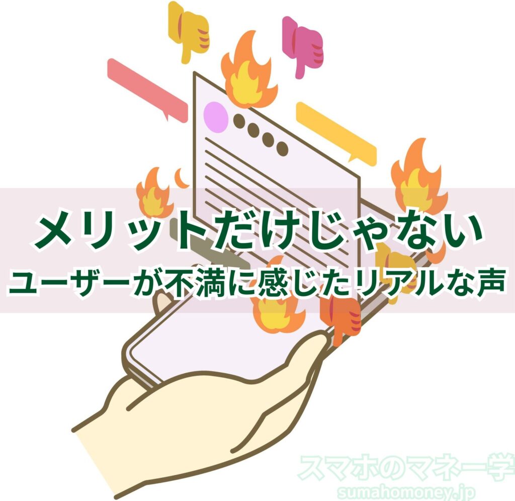 楽天モバイルユーザーが感じた不満の声