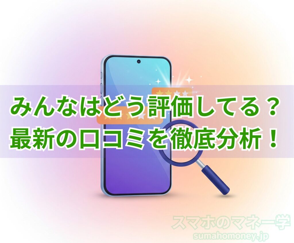 ユーザーの評判・口コミを分析