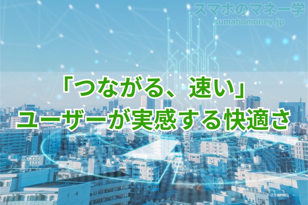 楽天モバイルの回線の速度と速さをユーザーが高評価