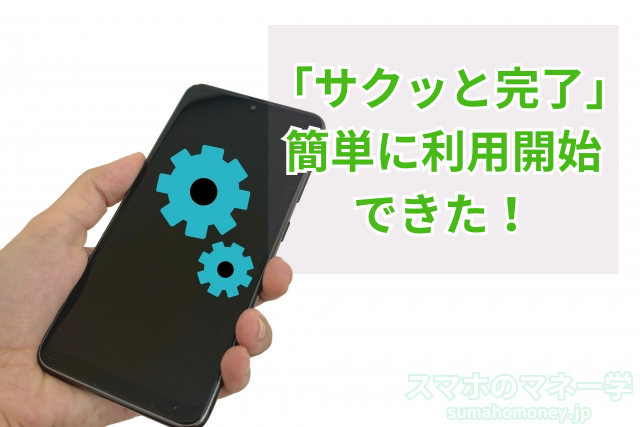 楽天モバイルは、簡単にスマホの利用開始できた!