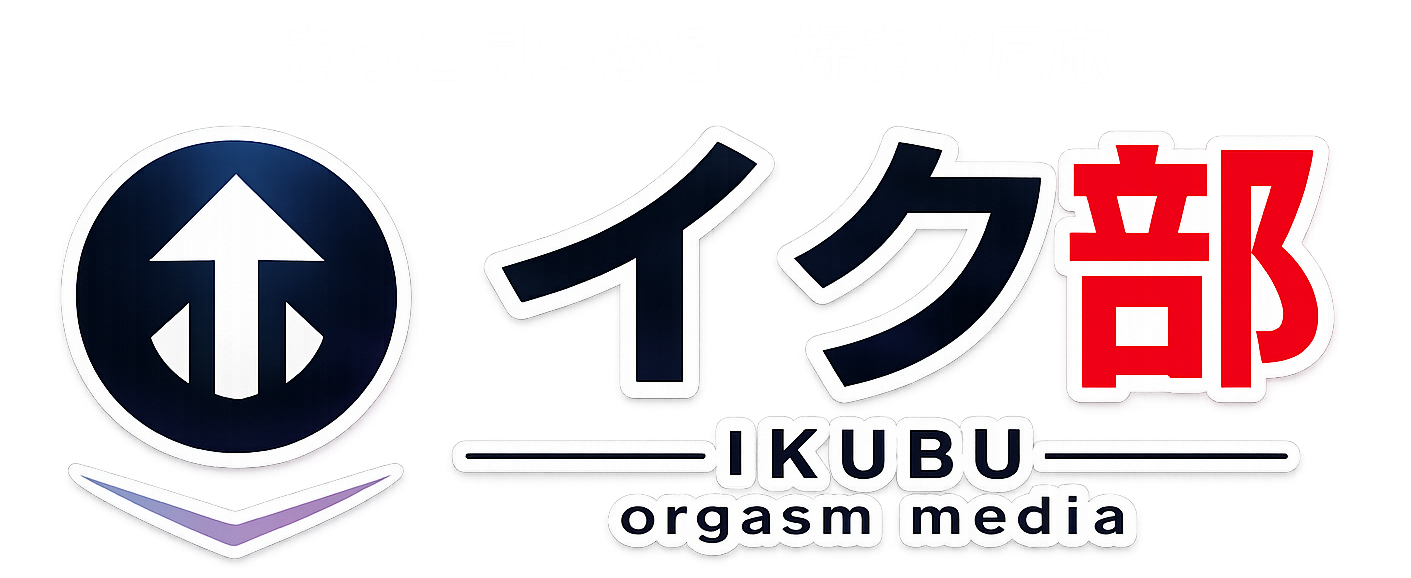 イク部
