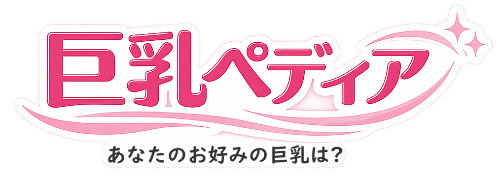 巨乳ペディア